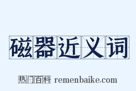 磁器近义词是什么意思的图片